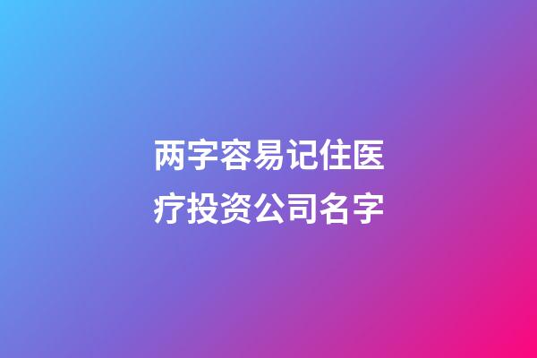两字容易记住医疗投资公司名字-第1张-公司起名-玄机派