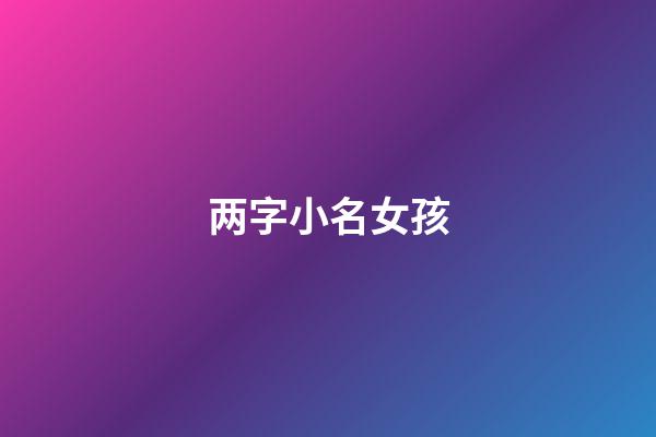 两字小名女孩(俩字小名女)-第1张-女孩起名-玄机派