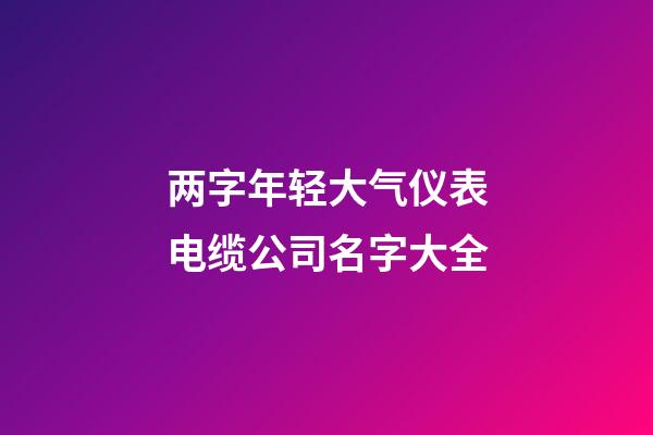 两字年轻大气仪表电缆公司名字大全-第1张-公司起名-玄机派