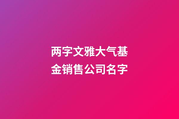 两字文雅大气基金销售公司名字-第1张-公司起名-玄机派