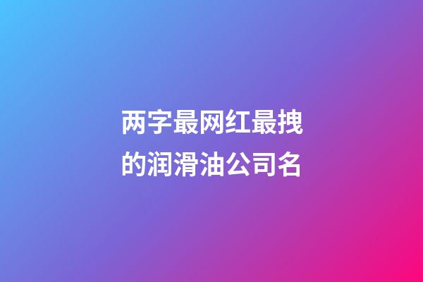 两字最网红最拽的润滑油公司名-第1张-公司起名-玄机派