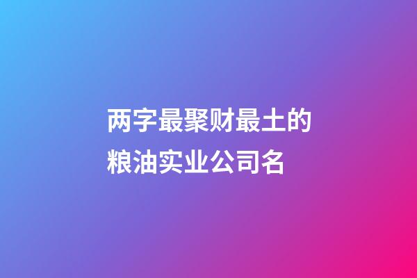 两字最聚财最土的粮油实业公司名-第1张-公司起名-玄机派