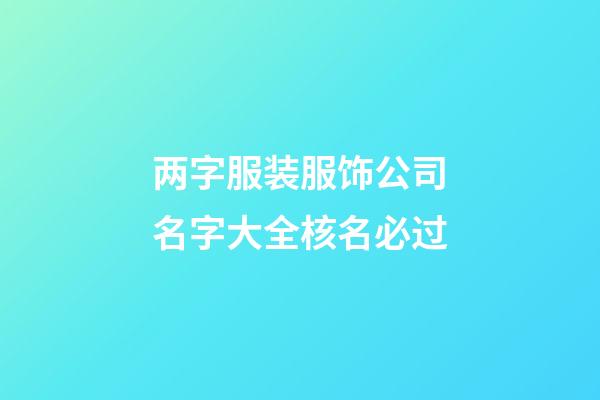 两字服装服饰公司名字大全核名必过-第1张-公司起名-玄机派
