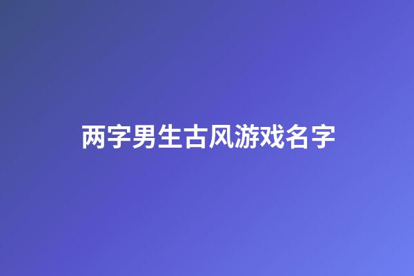 两字男生古风游戏名字
