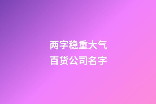 两字稳重大气百货公司名字-第1张-公司起名-玄机派