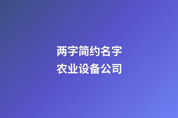 两字简约名字农业设备公司-第1张-公司起名-玄机派