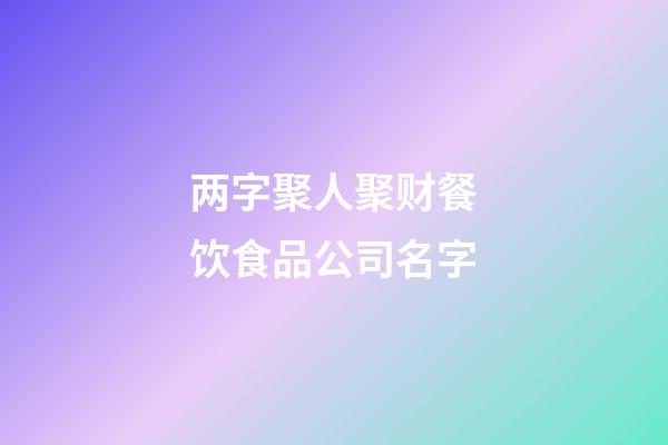 两字聚人聚财餐饮食品公司名字-第1张-公司起名-玄机派