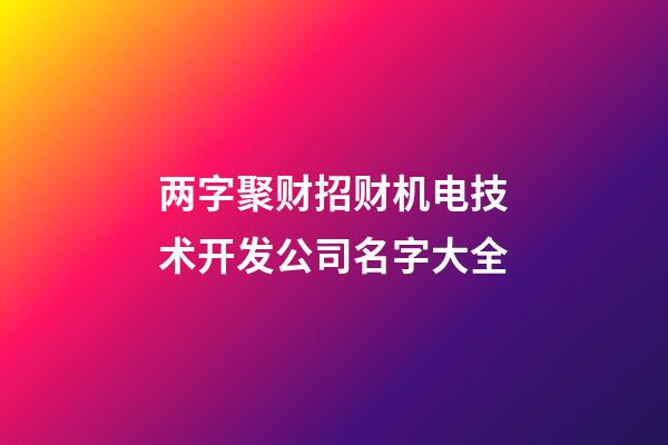 两字聚财招财机电技术开发公司名字大全-第1张-公司起名-玄机派