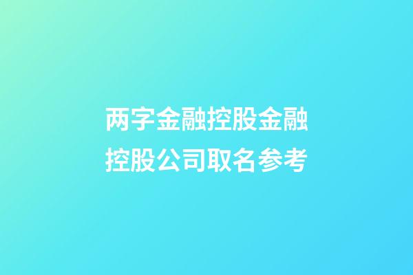 两字金融控股金融控股公司取名参考-第1张-公司起名-玄机派