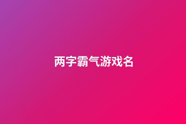 两字霸气游戏名
