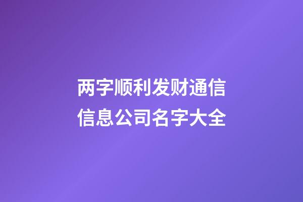 两字顺利发财通信信息公司名字大全-第1张-公司起名-玄机派