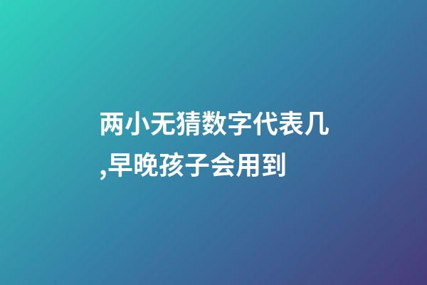 两小无猜数字代表几,早晚孩子会用到-第1张-观点-玄机派