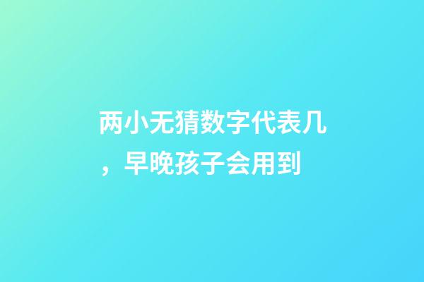 两小无猜数字代表几，早晚孩子会用到-第1张-观点-玄机派