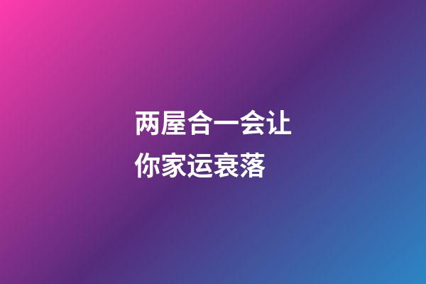 两屋合一会让你家运衰落