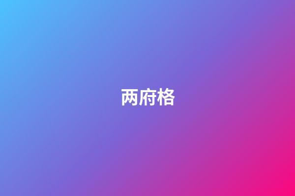 两府格