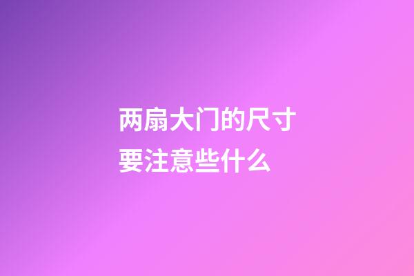 两扇大门的尺寸要注意些什么