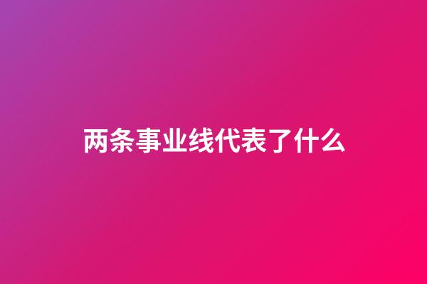 两条事业线代表了什么