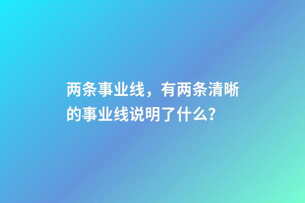 两条事业线，有两条清晰的事业线说明了什么？