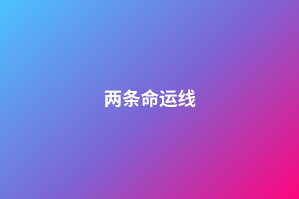 两条命运线