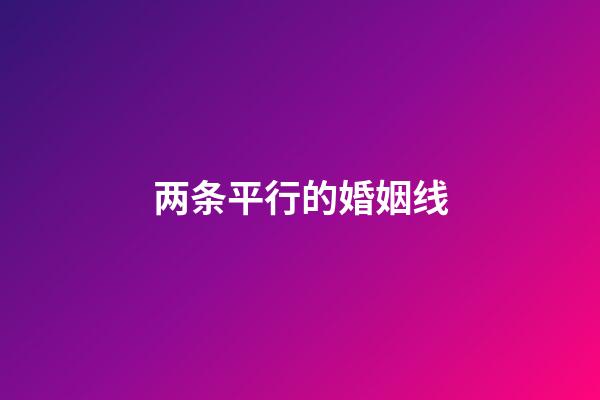 两条平行的婚姻线