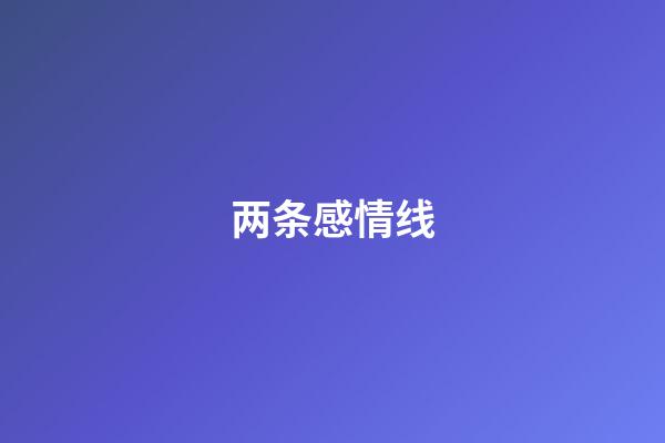 两条感情线