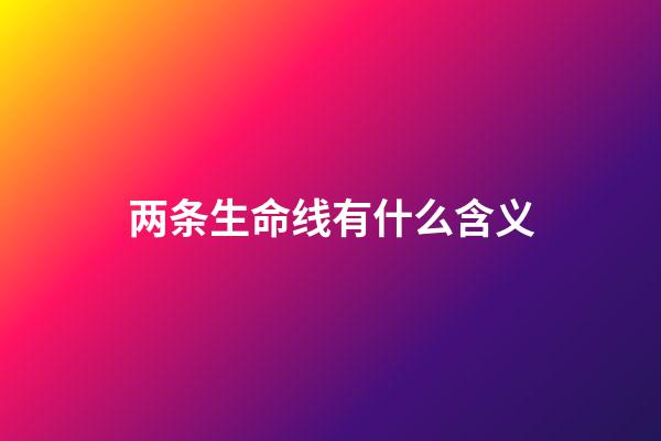 两条生命线有什么含义