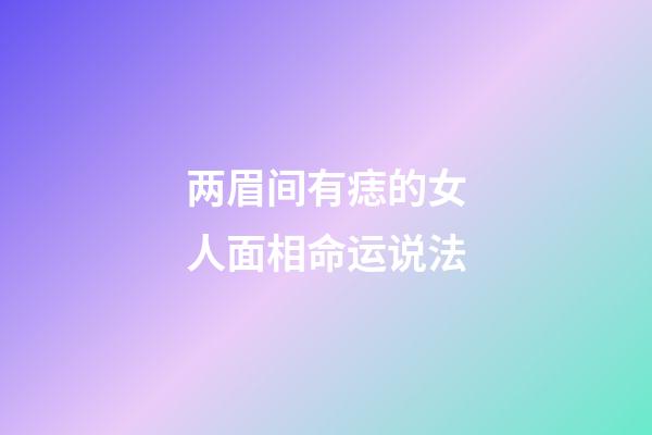 两眉间有痣的女人面相命运说法