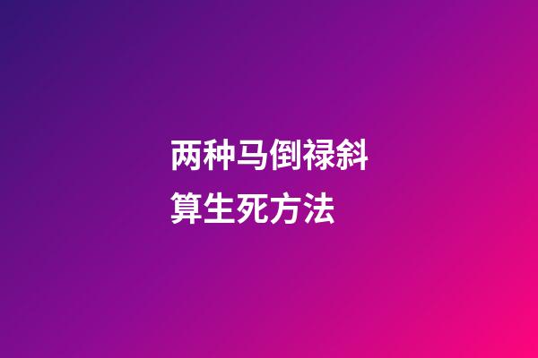 两种马倒禄斜算生死方法