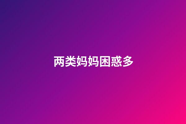 两类妈妈困惑多