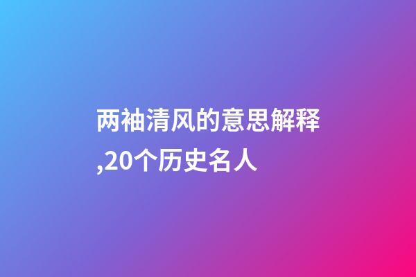 两袖清风的意思解释,20个历史名人-第1张-观点-玄机派