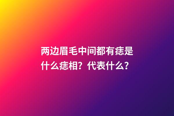 两边眉毛中间都有痣是什么痣相？代表什么？