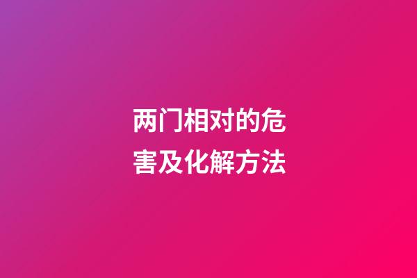两门相对的危害及化解方法