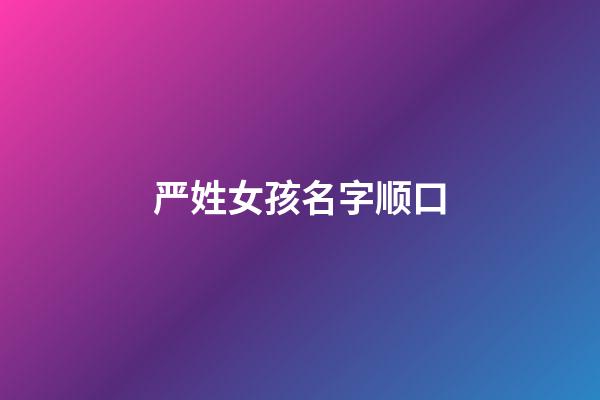严姓女孩名字顺口(严姓女宝宝取名字大全2个字)-第1张-女孩起名-玄机派