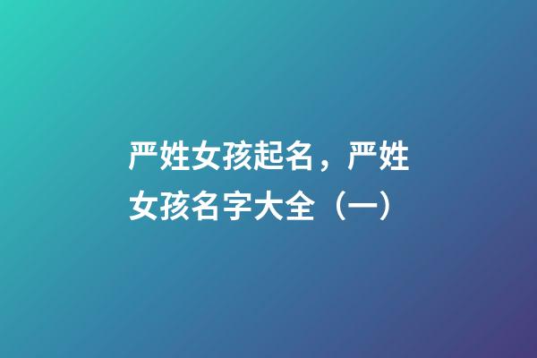 严姓女孩起名，严姓女孩名字大全（一）