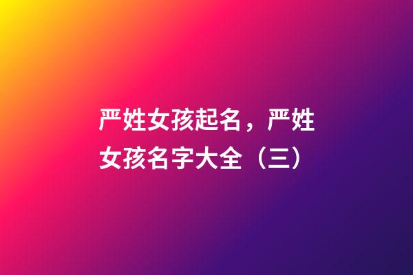 严姓女孩起名，严姓女孩名字大全（三）