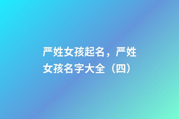 严姓女孩起名，严姓女孩名字大全（四）