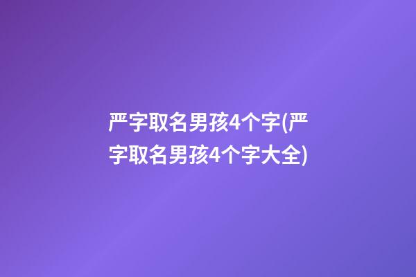 严字取名男孩4个字(严字取名男孩4个字大全)