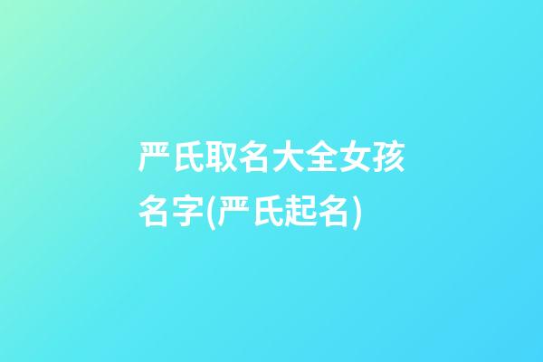 严氏取名大全女孩名字(严氏起名)