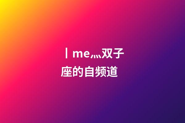 丨me灬双子座的自频道-第1张-星座运势-玄机派