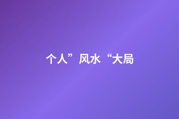 个人”风水“大局