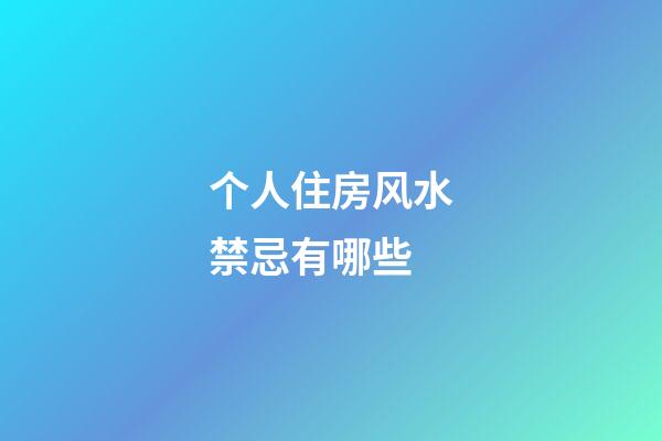 个人住房风水禁忌有哪些