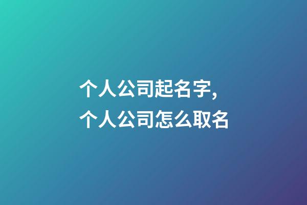 个人公司起名字,个人公司怎么取名-第1张-公司起名-玄机派