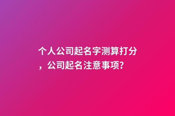 个人公司起名字测算打分，公司起名注意事项？-第1张-公司起名-玄机派