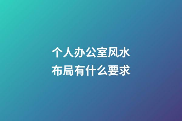 个人办公室风水布局有什么要求