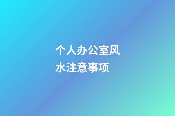个人办公室风水注意事项