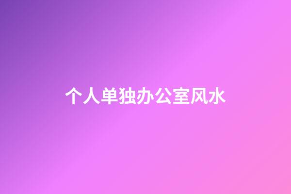 个人单独办公室风水