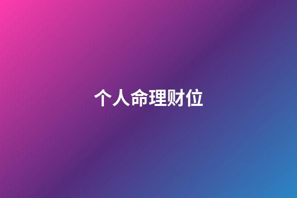 个人命理财位