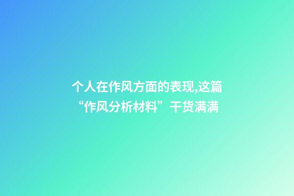 个人在作风方面的表现,这篇“作风分析材料”干货满满-第1张-观点-玄机派