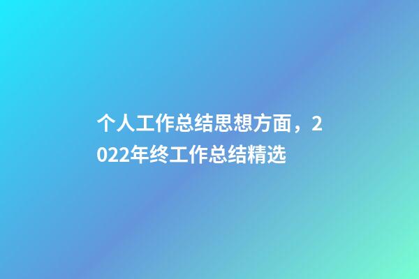 个人工作总结思想方面，2022年终工作总结精选-第1张-观点-玄机派