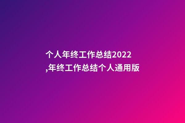 个人年终工作总结2022,年终工作总结个人通用版-第1张-观点-玄机派